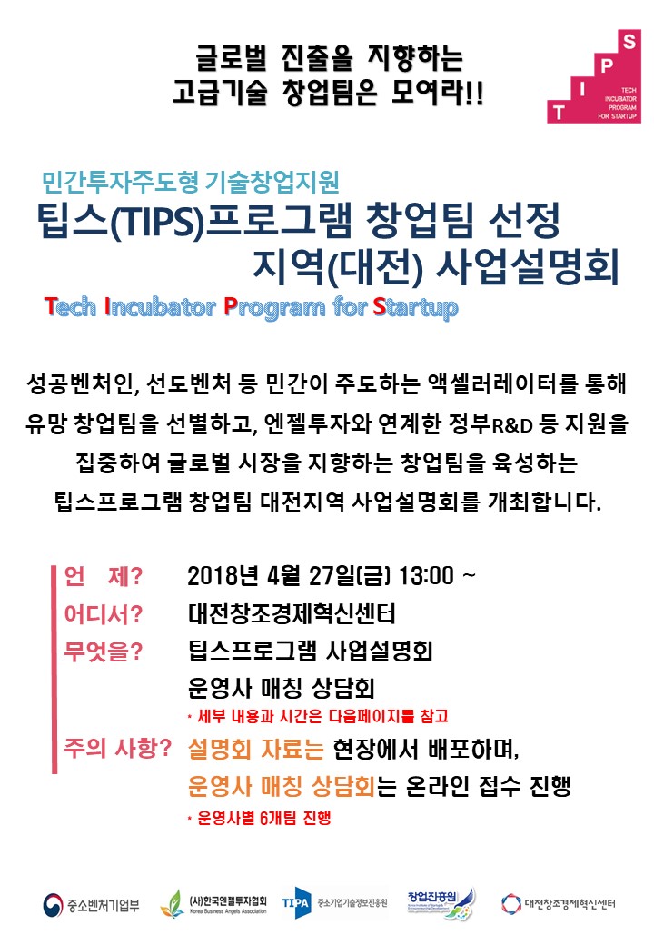 TIPS지역사업설명회